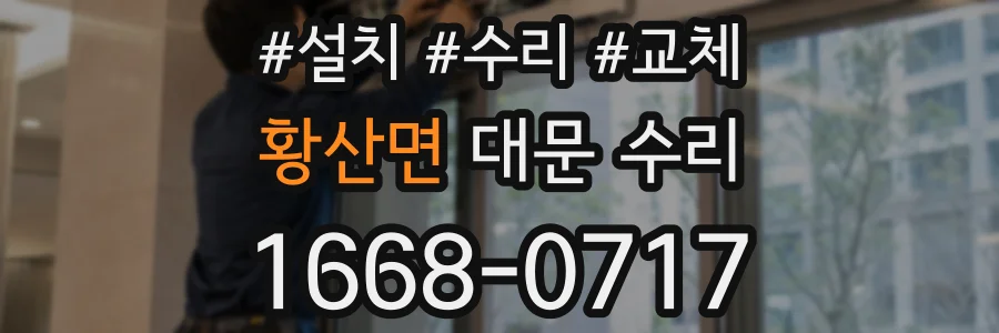 황산면 대문 수리