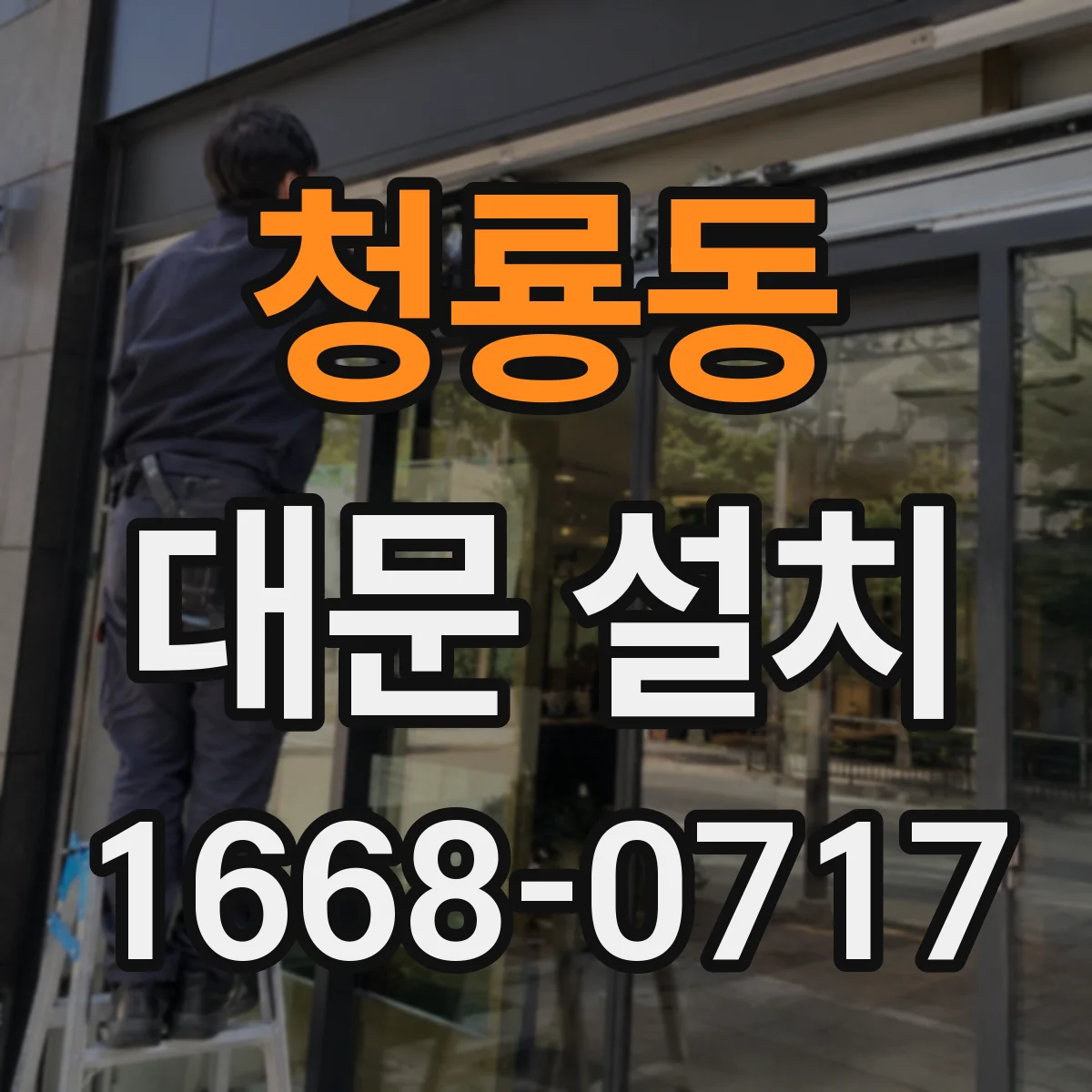 청룡동 대문 설치