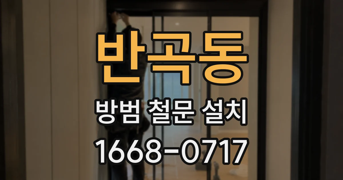 반곡동 방범 철문 설치