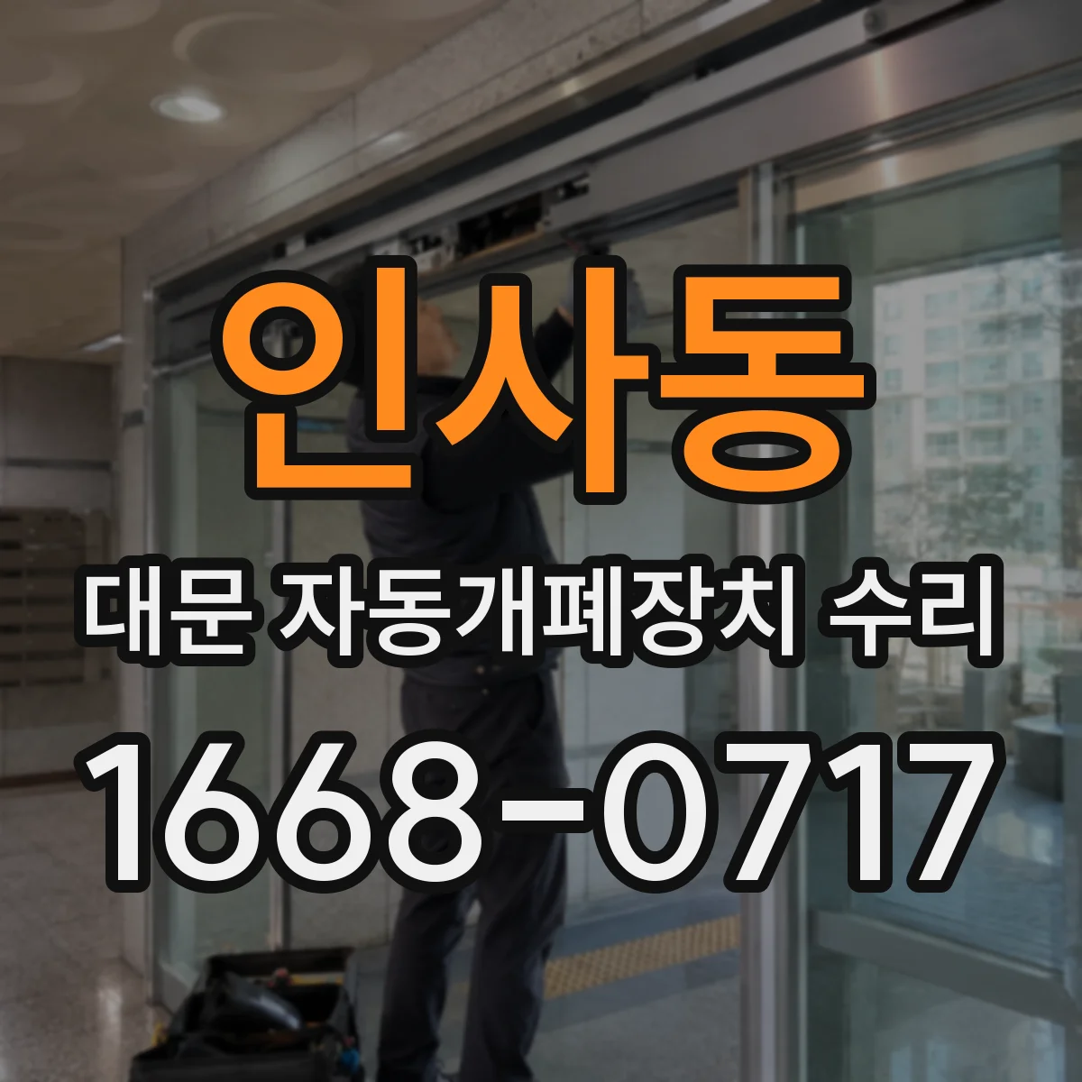 인사동 대문 자동개폐장치 수리