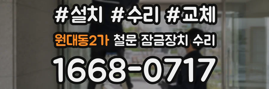 원대동2가 철문 잠금장치 수리