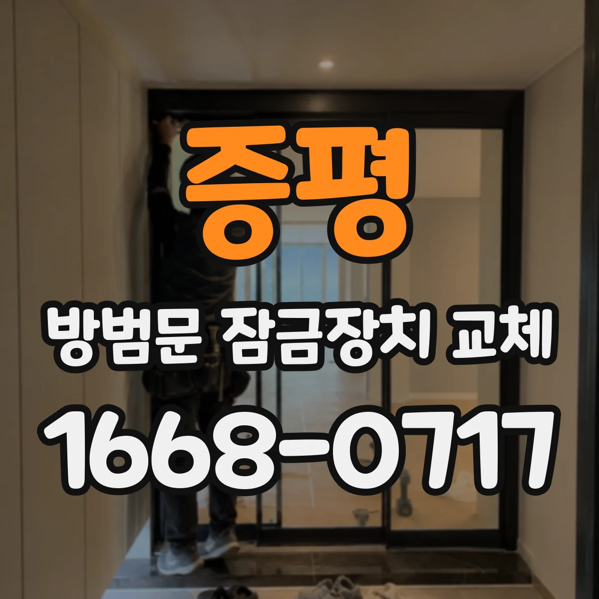 증평 방범문 잠금장치 교체 손잡이 방향과 잠금 방식 선택 가이드