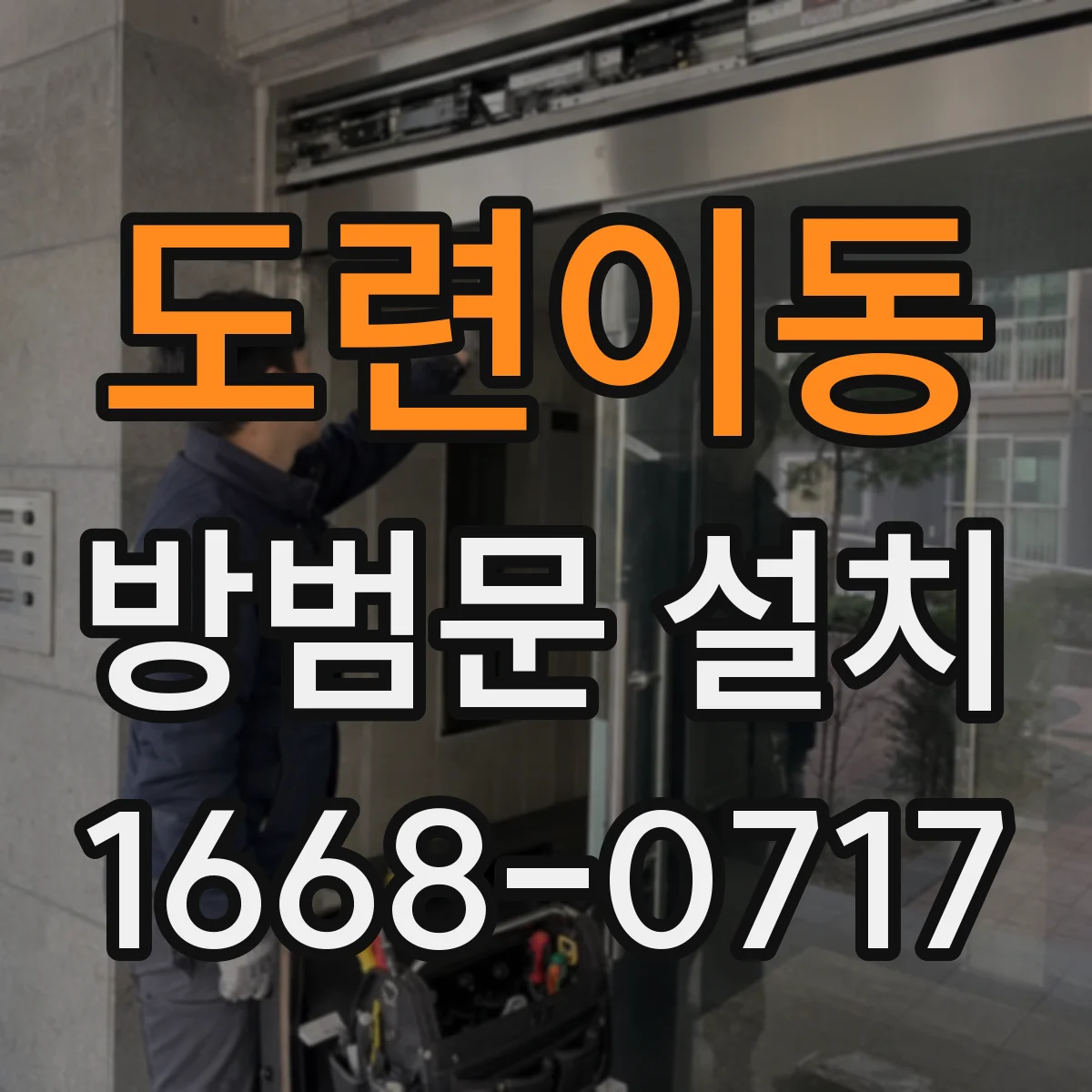 도련이동 방범문 설치