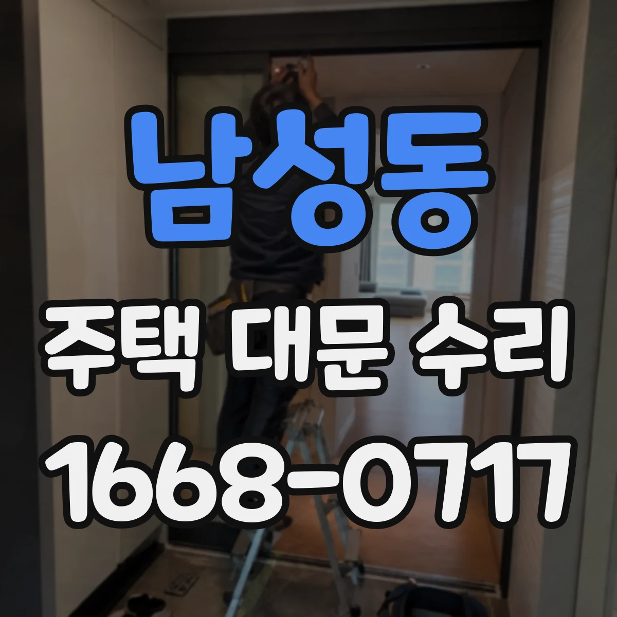 남성동 주택 대문 수리