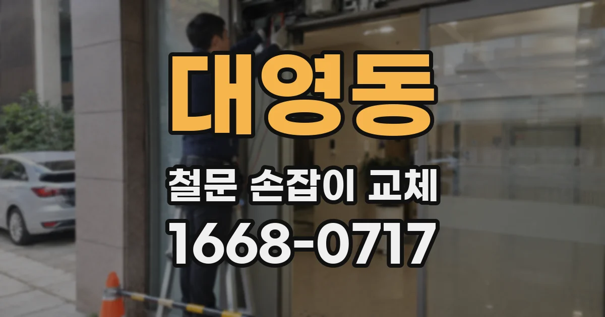 대영동 철문 손잡이 교체