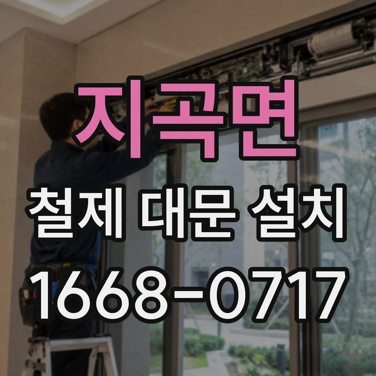 지곡면 철제 대문 설치