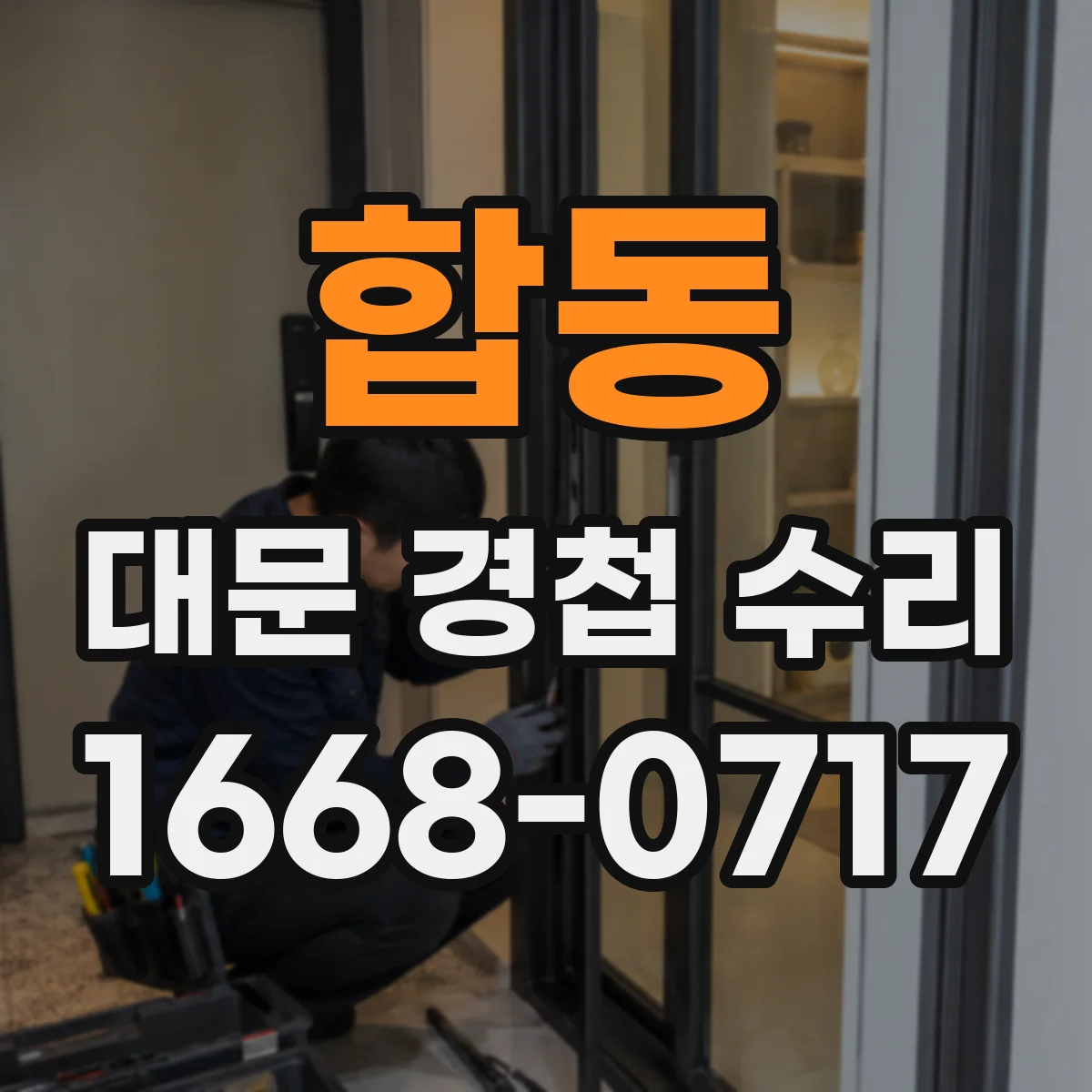 합동 대문 경첩 수리