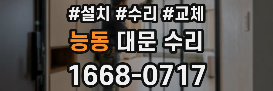 능동 대문 수리