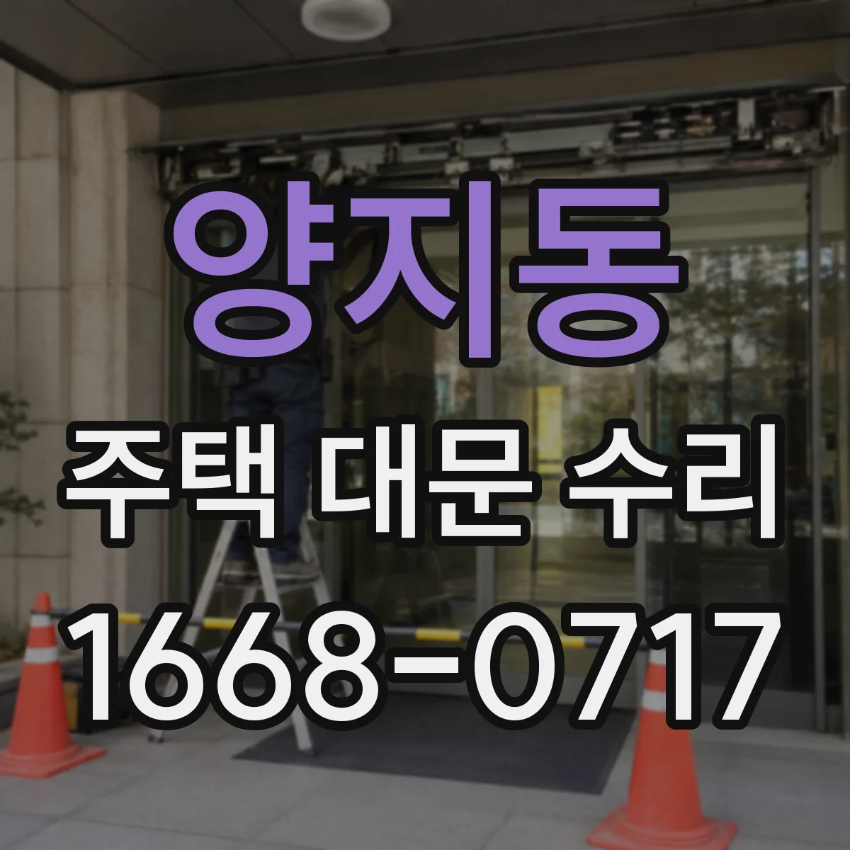 양지동 주택 대문 수리