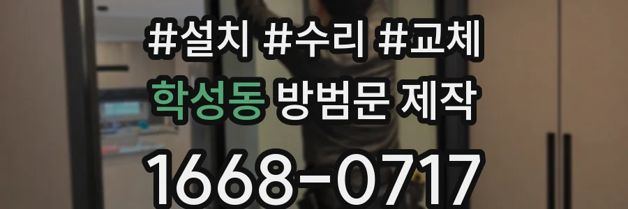 학성동 방범문 제작