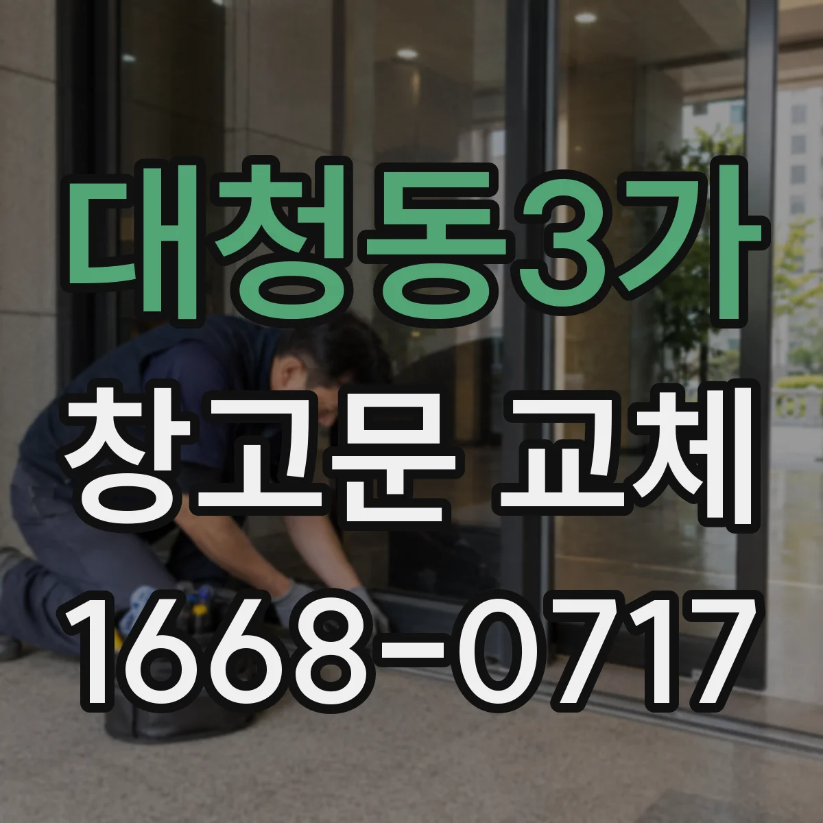 대청동3가 창고문 교체