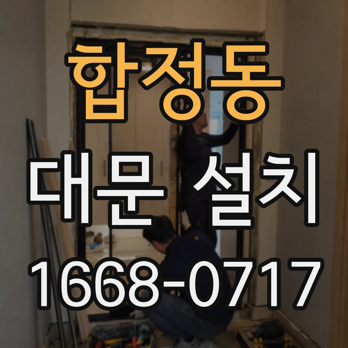합정동 대문 설치