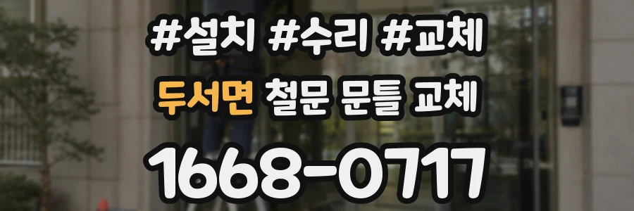두서면 철문 문틀 교체