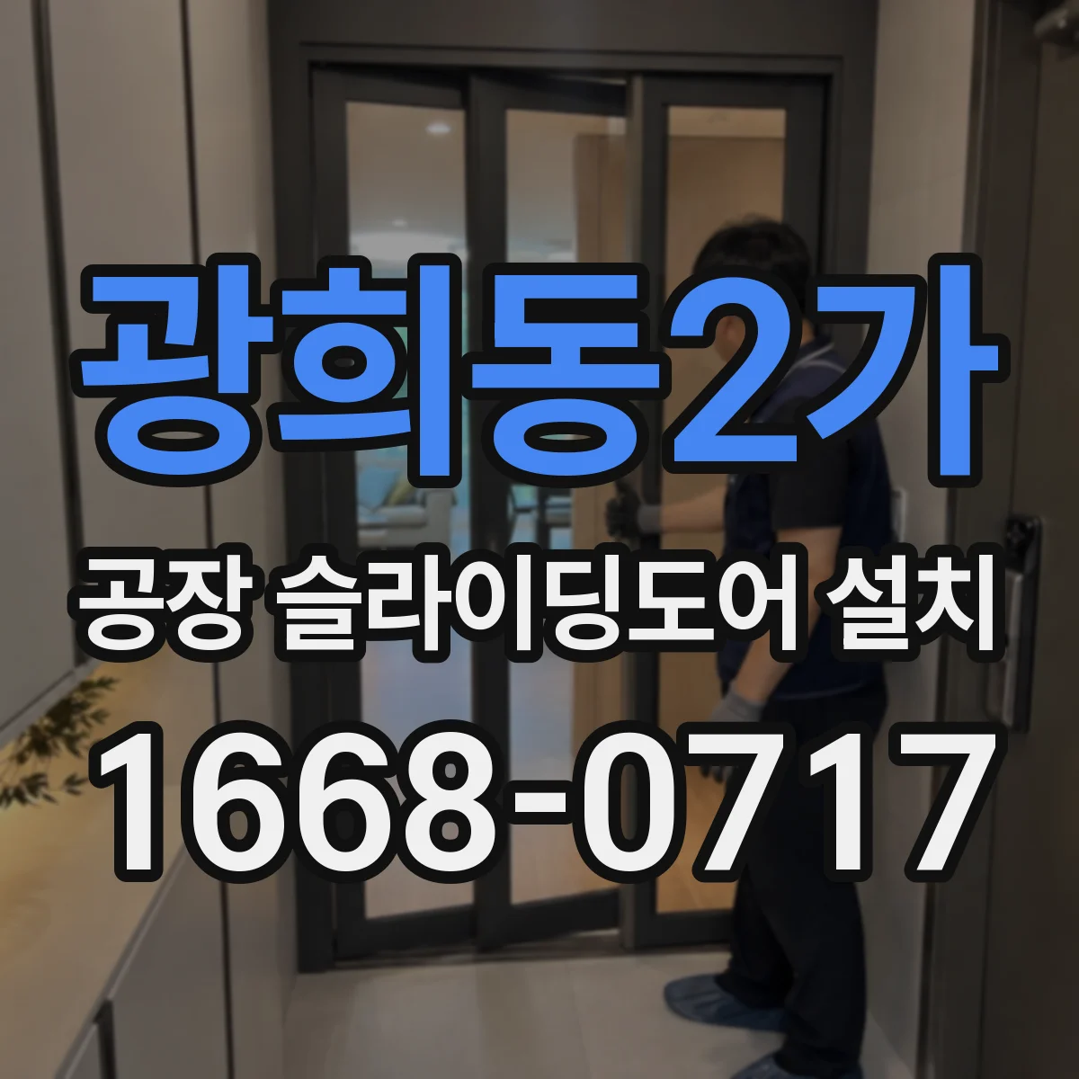 광희동2가 공장 슬라이딩도어 설치