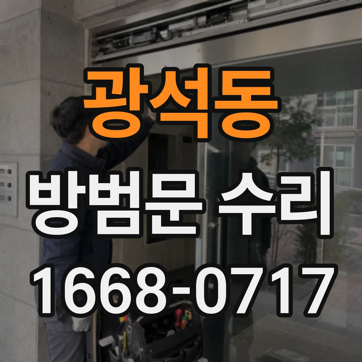 광석동 방범문 수리