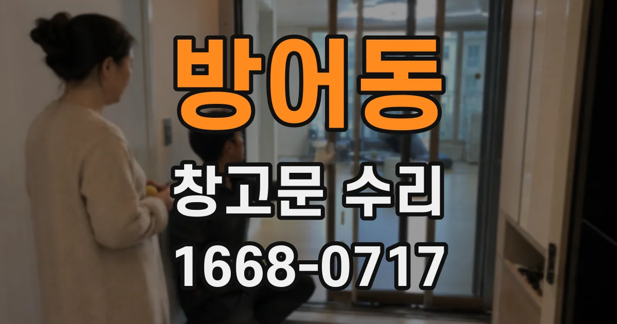 방어동 창고문 수리