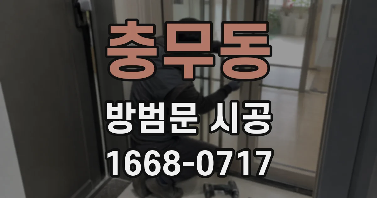 충무동 방범문 시공