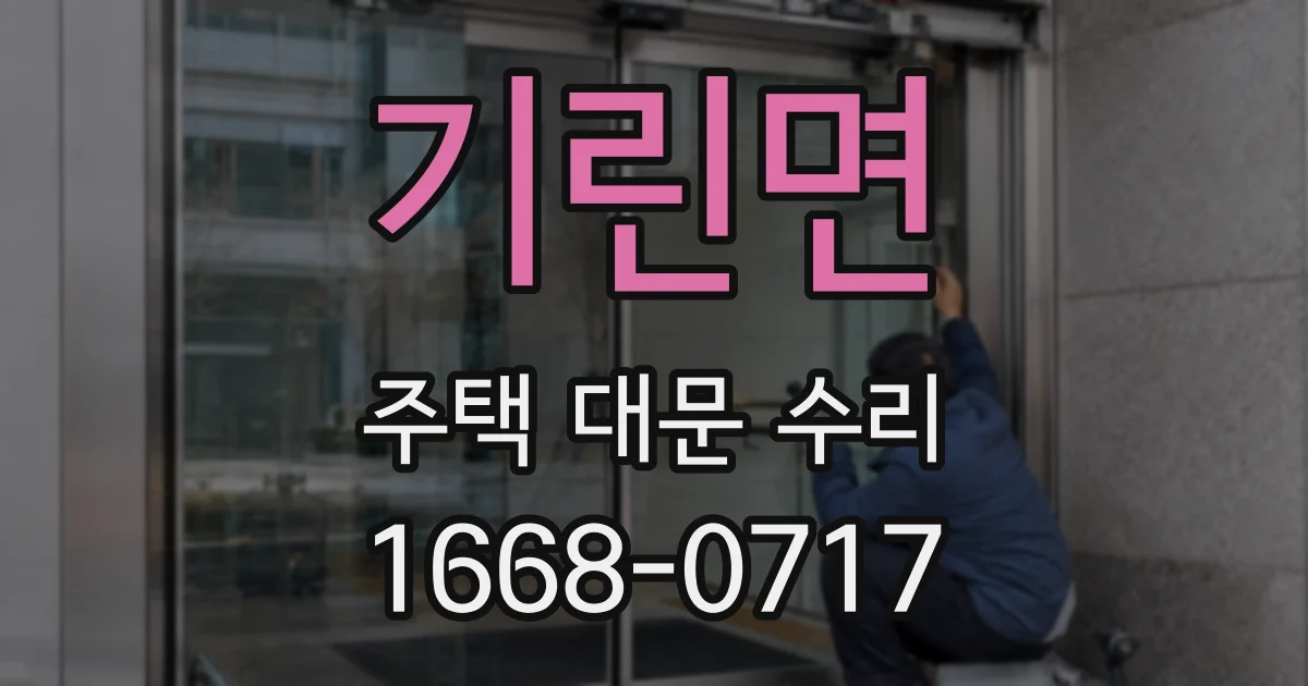 기린면 주택 대문 수리