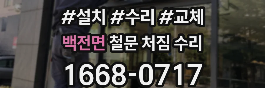 백전면 철문 처짐 수리