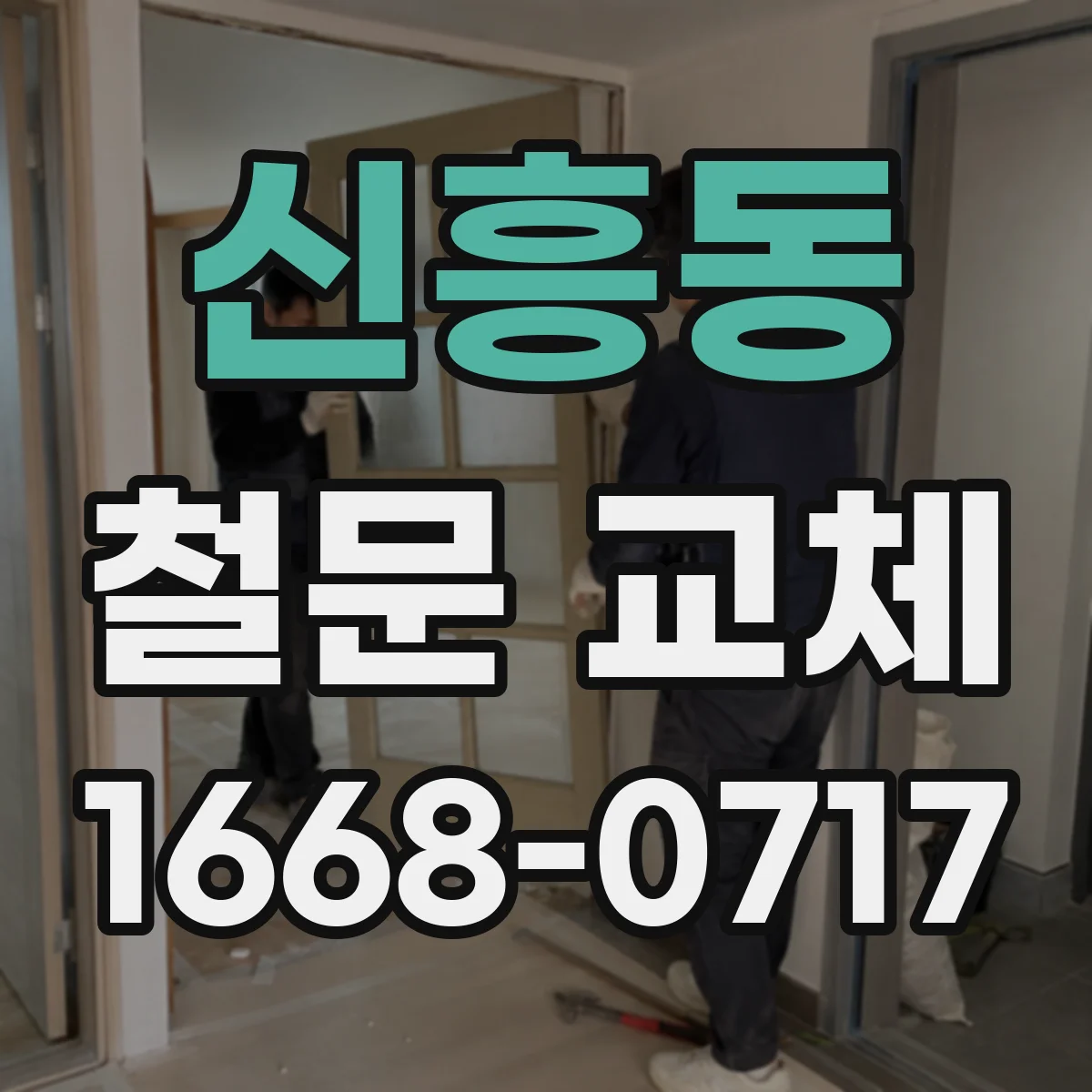 신흥동 철문 교체