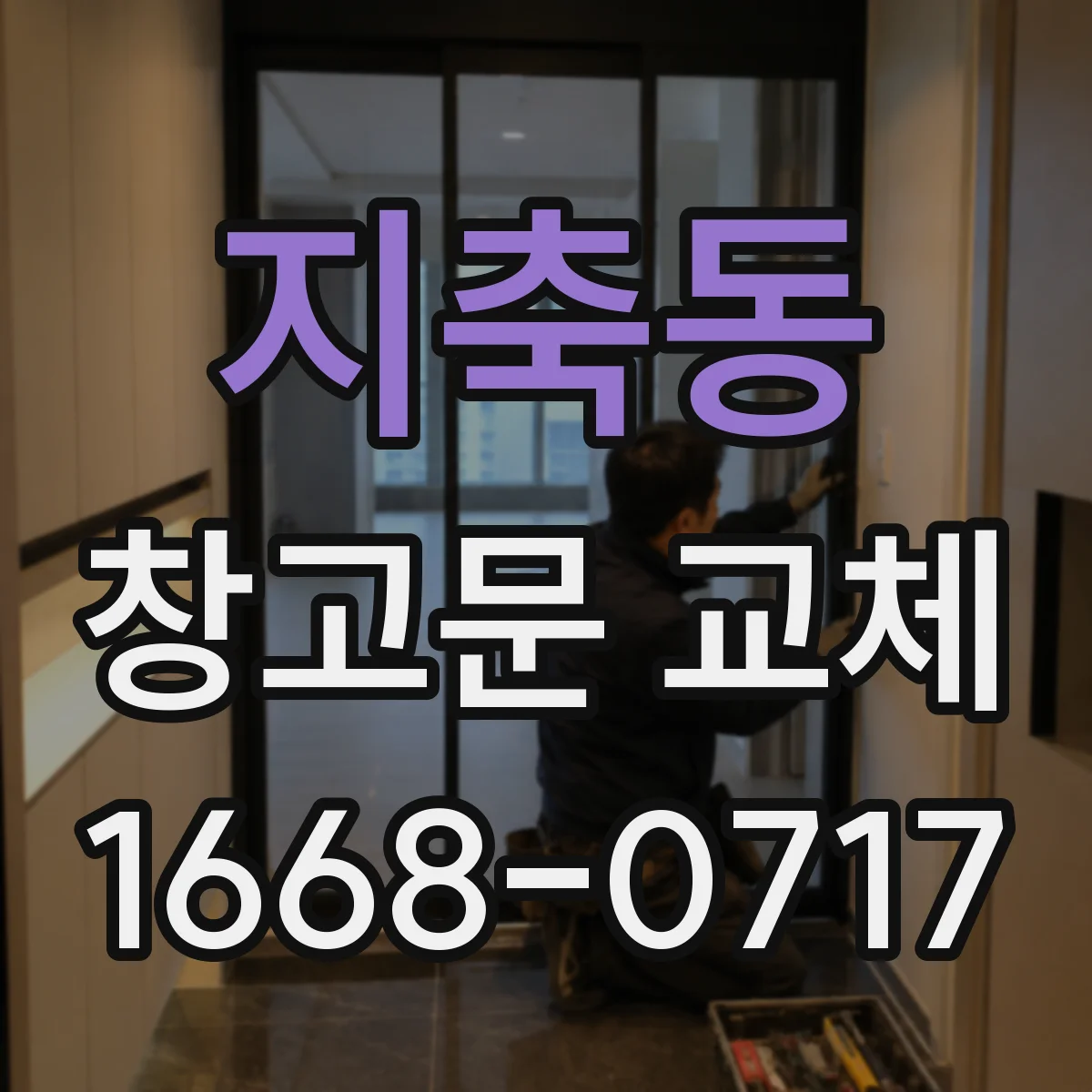 지축동 창고문 교체