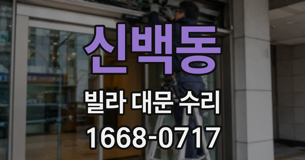 신백동 빌라 대문 수리