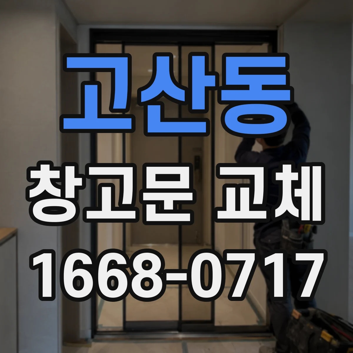 고산동 창고문 교체