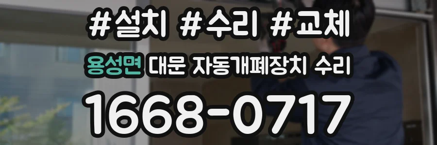 용성면 대문 자동개폐장치 수리