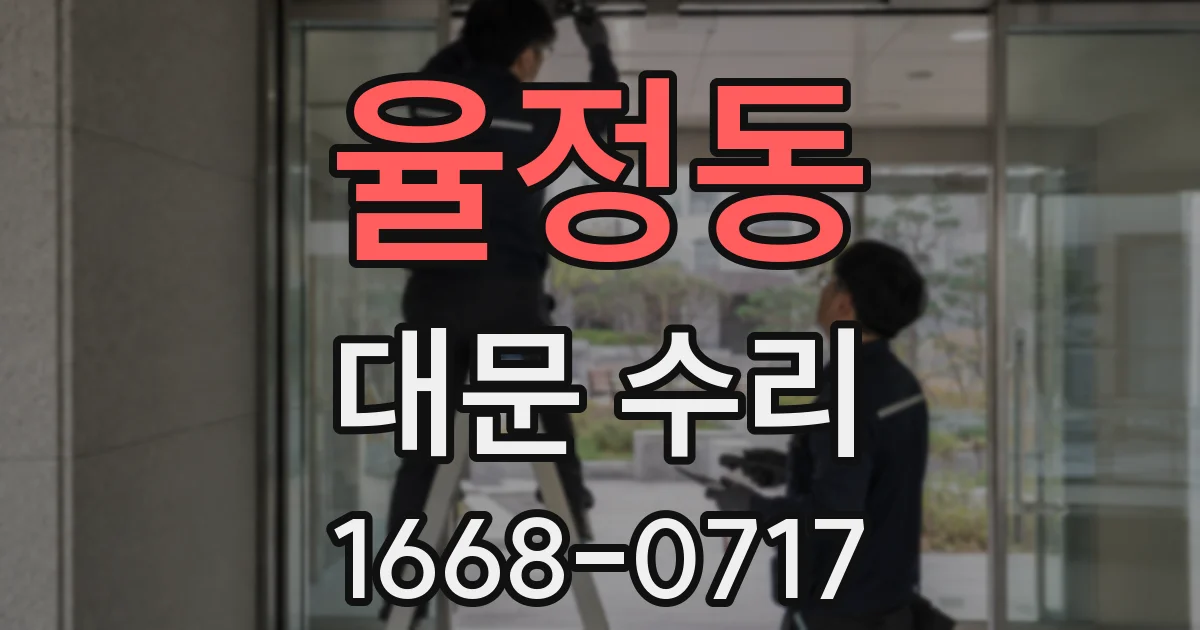 율정동 대문 수리