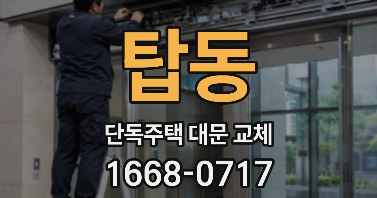 탑동 단독주택 대문 교체