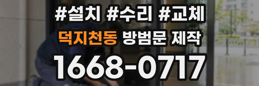 덕지천동 방범문 제작