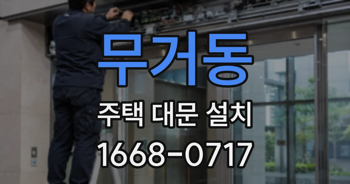 무거동 주택 대문 설치
