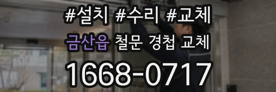 금산읍 철문 경첩 교체
