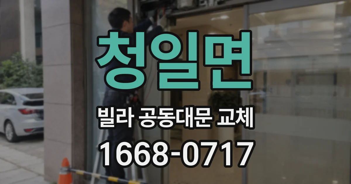 청일면 빌라 공동대문 교체