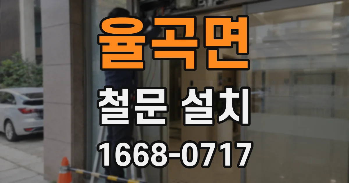 율곡면 철문 설치