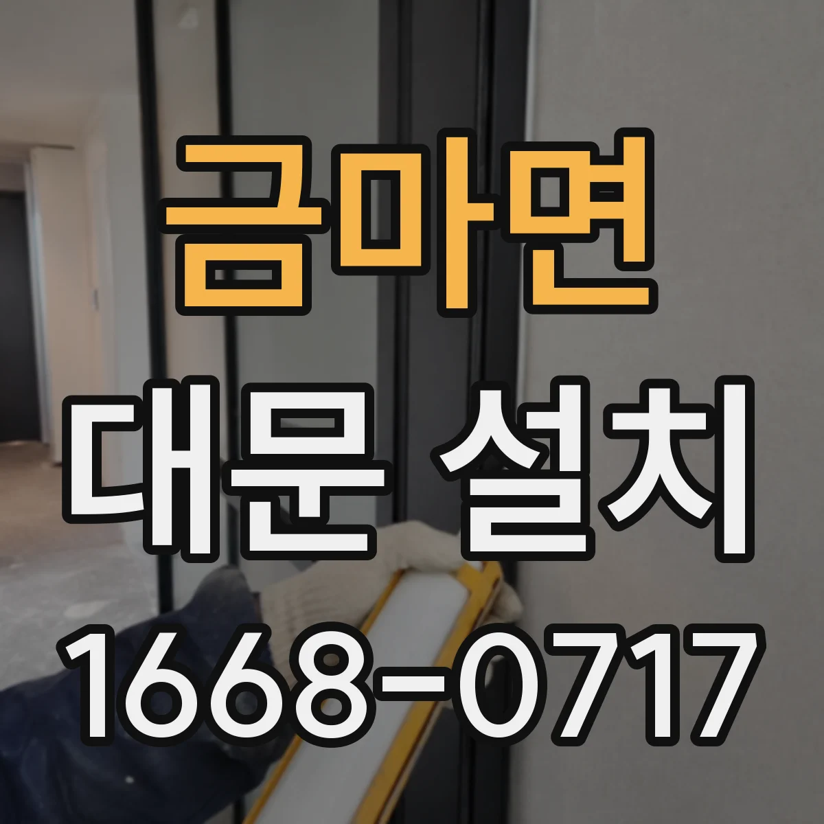 금마면 대문 설치