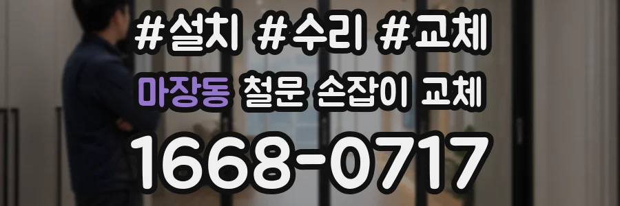 마장동 철문 손잡이 교체