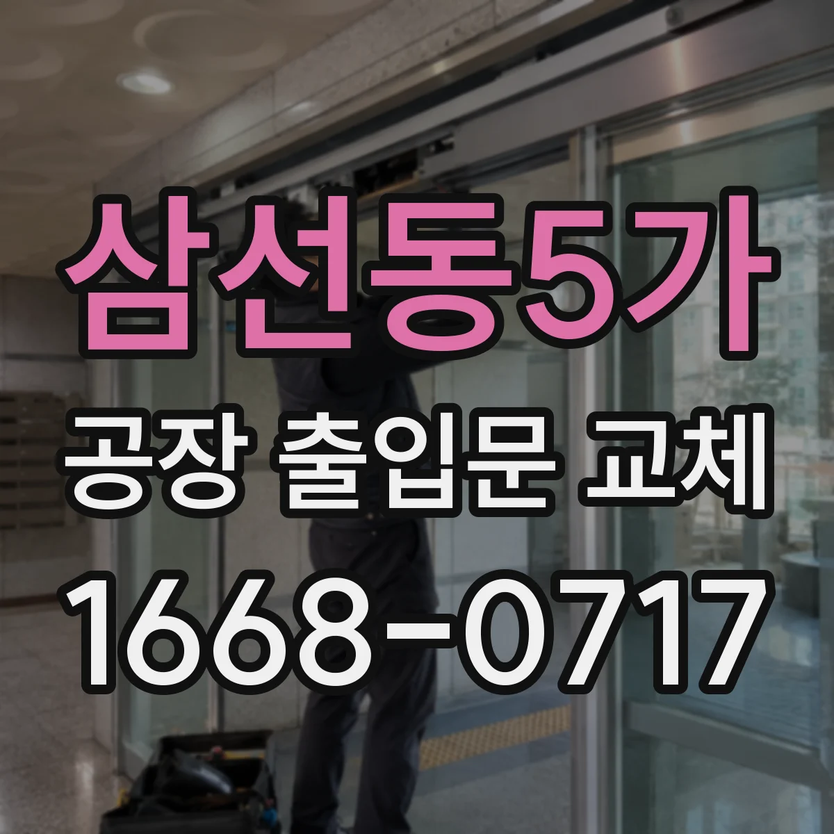 삼선동5가 공장 출입문 교체