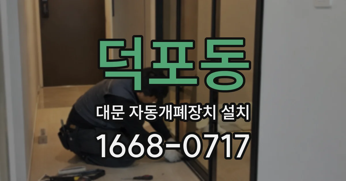 덕포동 대문 자동개폐장치 설치