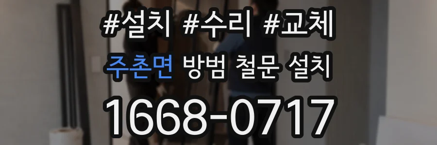 주촌면 방범 철문 설치