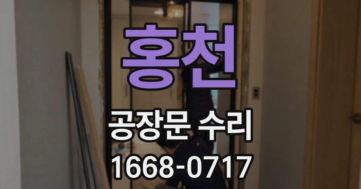 홍천 공장문 수리