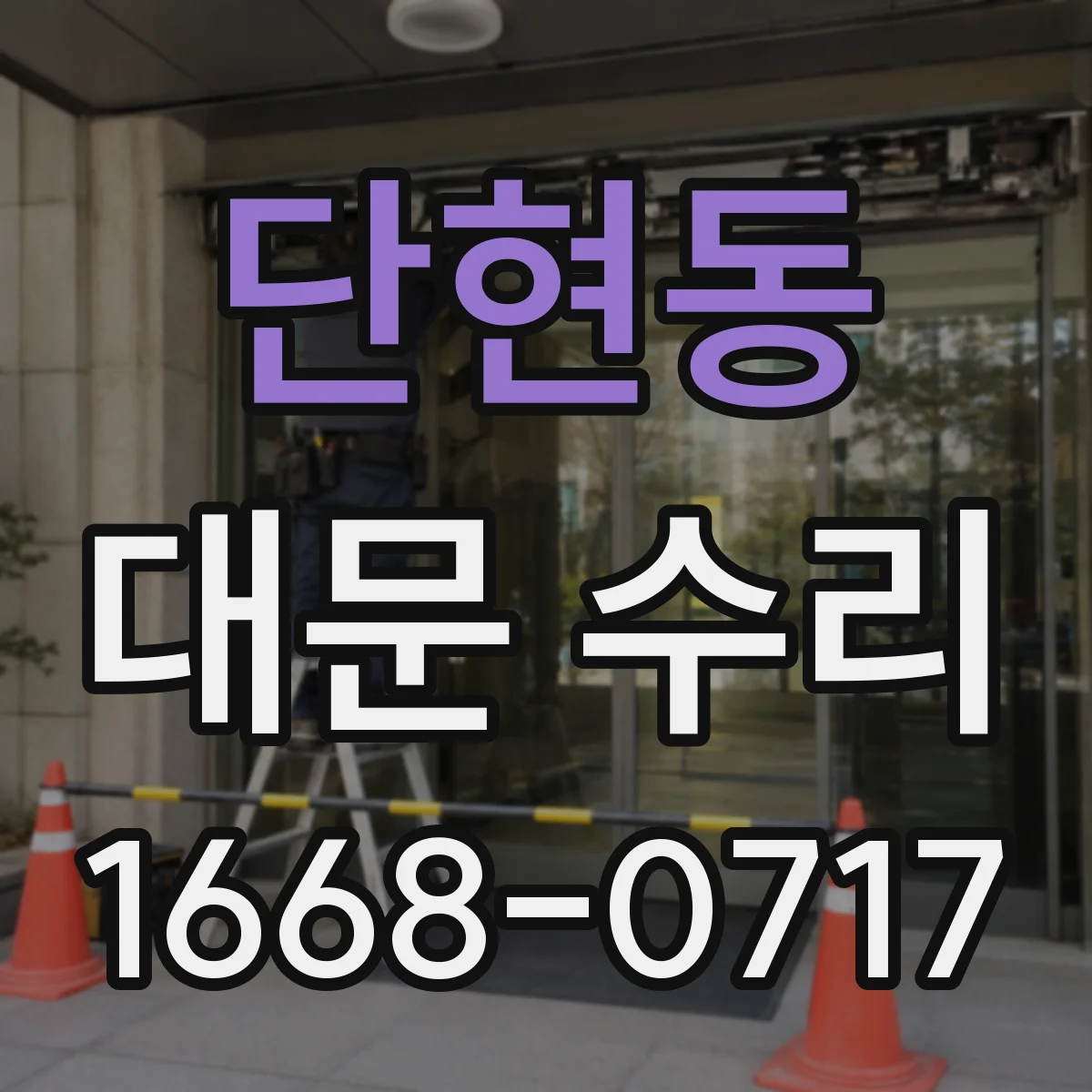 단현동 대문 수리