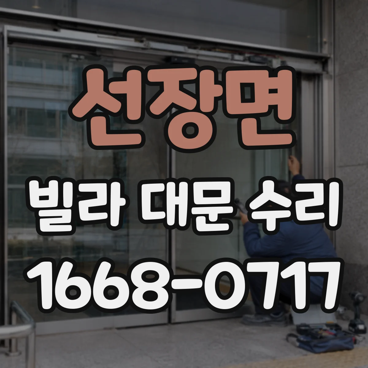선장면 빌라 대문 수리
