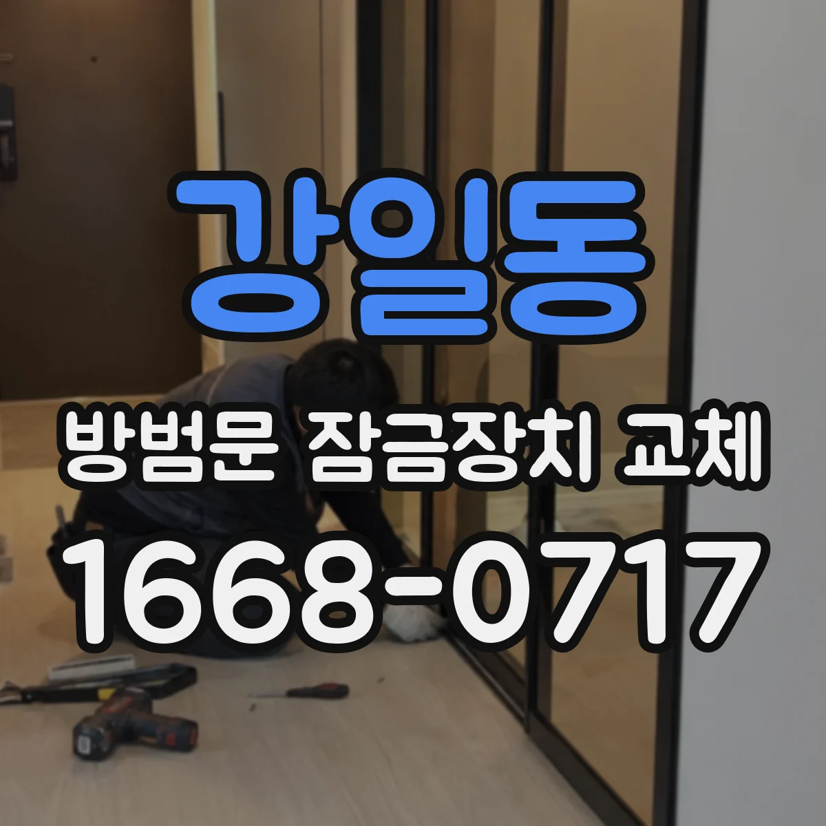 강일동 방범문 잠금장치 교체