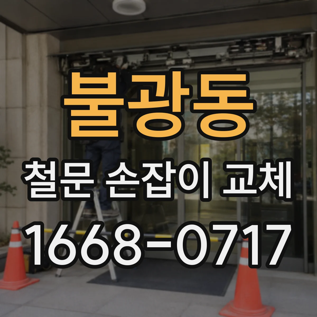 불광동 철문 손잡이 교체