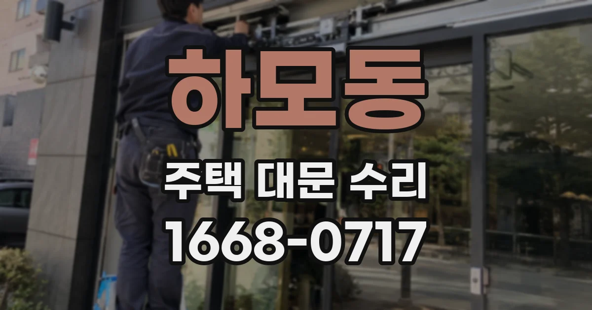 하모동 주택 대문 수리