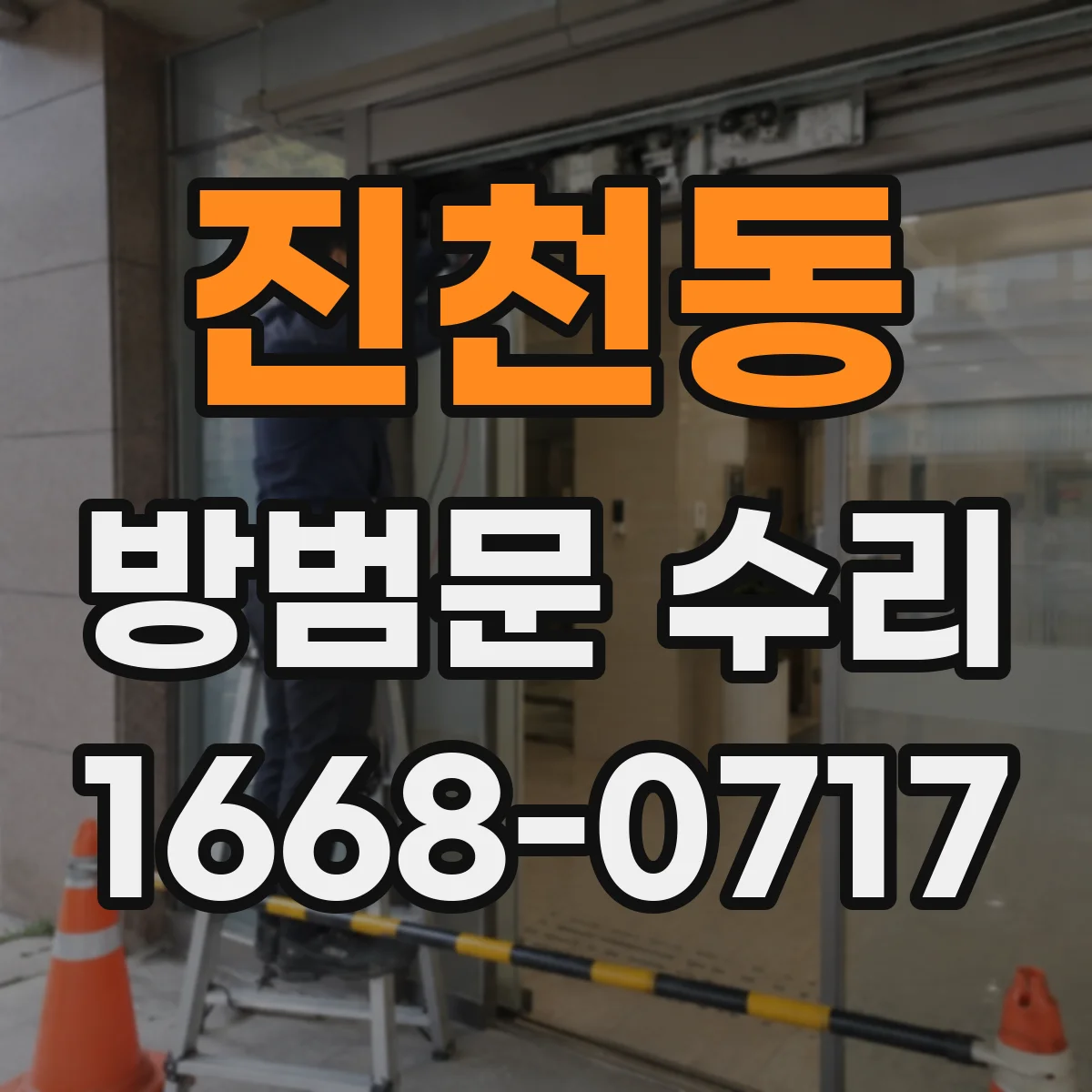 진천동 방범문 수리
