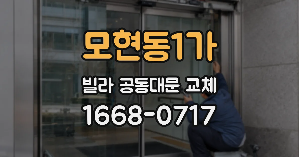 모현동1가 빌라 공동대문 교체