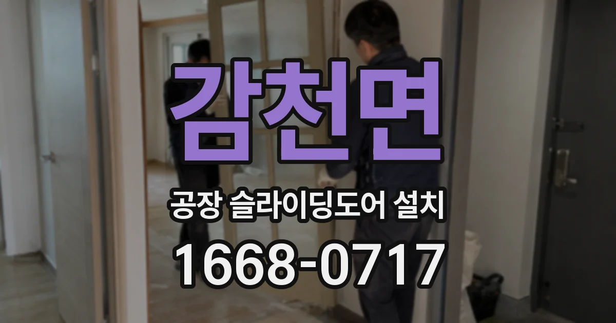감천면 공장 슬라이딩도어 설치