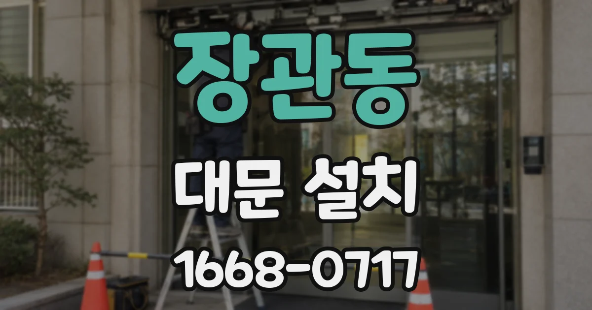 장관동 대문 설치